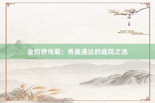 金焰绣线菊：秀美通达的庭院之选